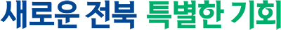 새로운 전북 특별한 기회